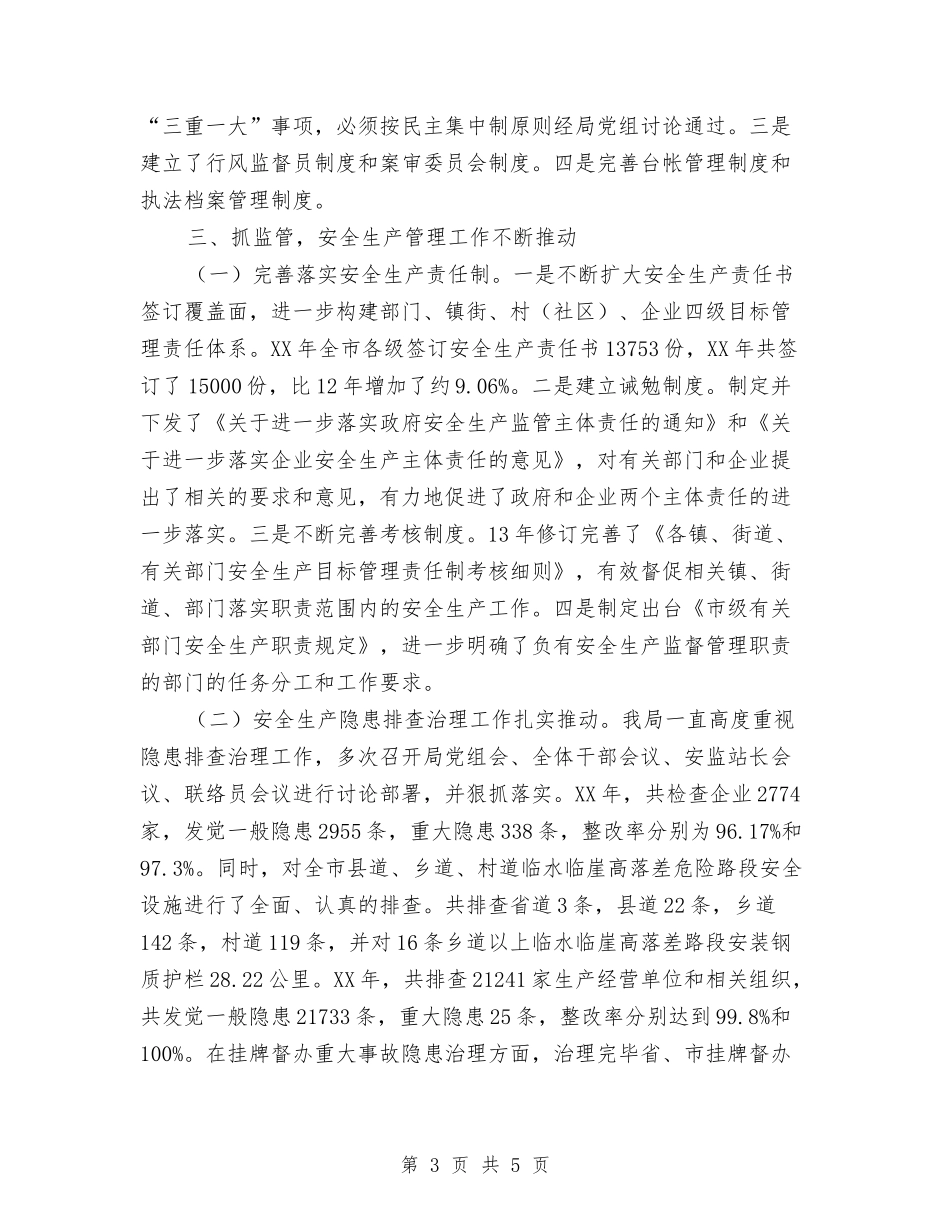 安监系统领导述职报告_第3页