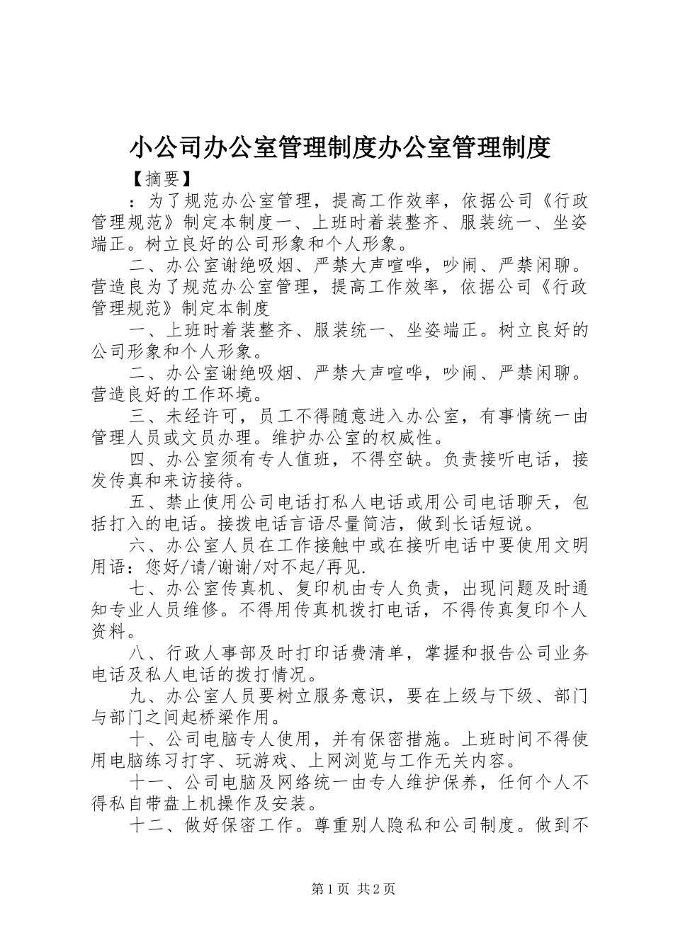 小公司办公室管理规章制度办公室管理规章制度_第1页