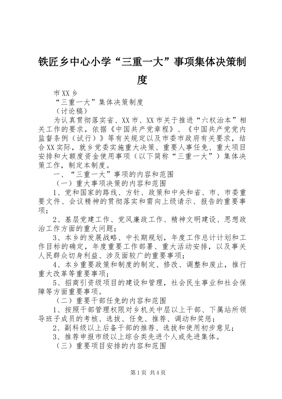 铁匠乡中心小学“三重一大”事项集体决策规章制度 _第1页