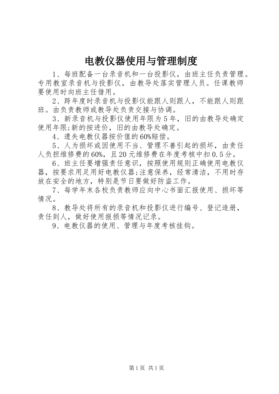 电教仪器使用与管理规章制度_第1页