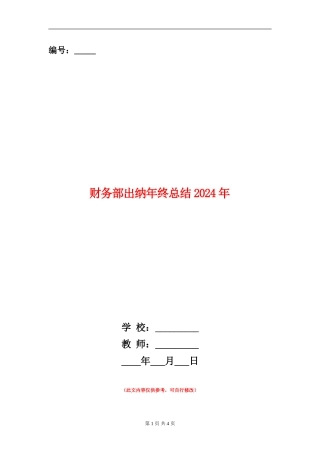 财务部出纳年终总结2024年