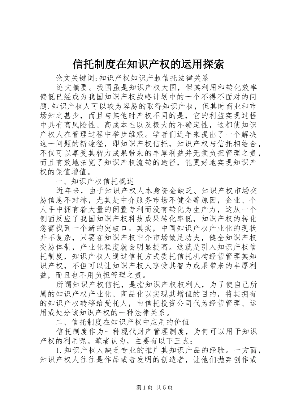 信托规章制度在知识产权的运用探索_第1页