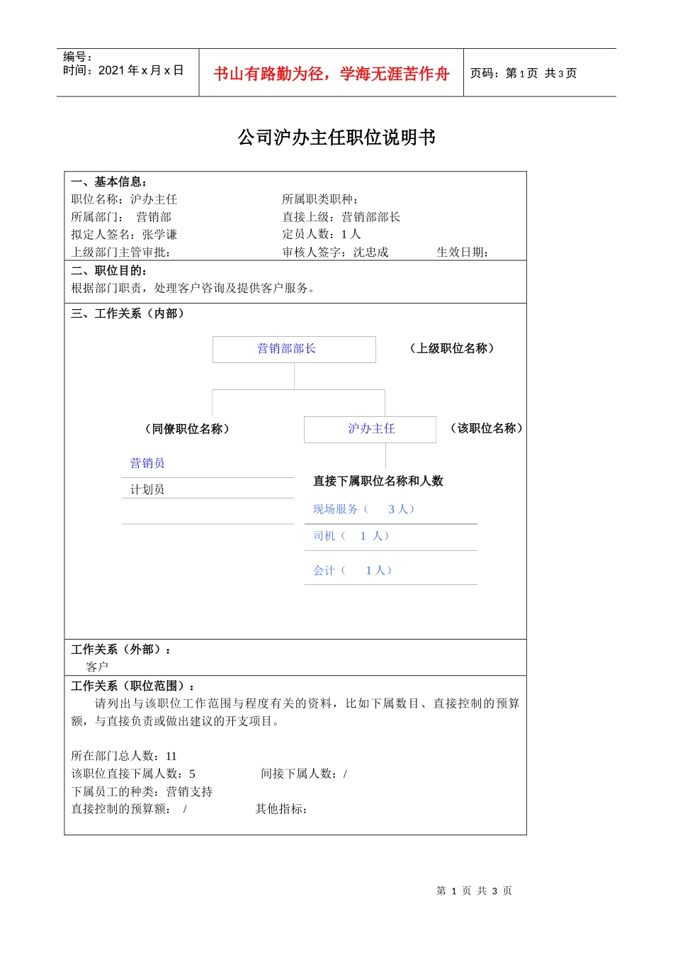 某大型汽车零部件公司营销部沪办主任职位说明书_第1页