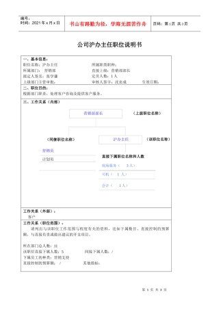 某大型汽车零部件公司营销部沪办主任职位说明书