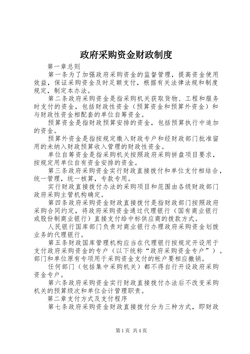 政府采购资金财政规章制度_第1页