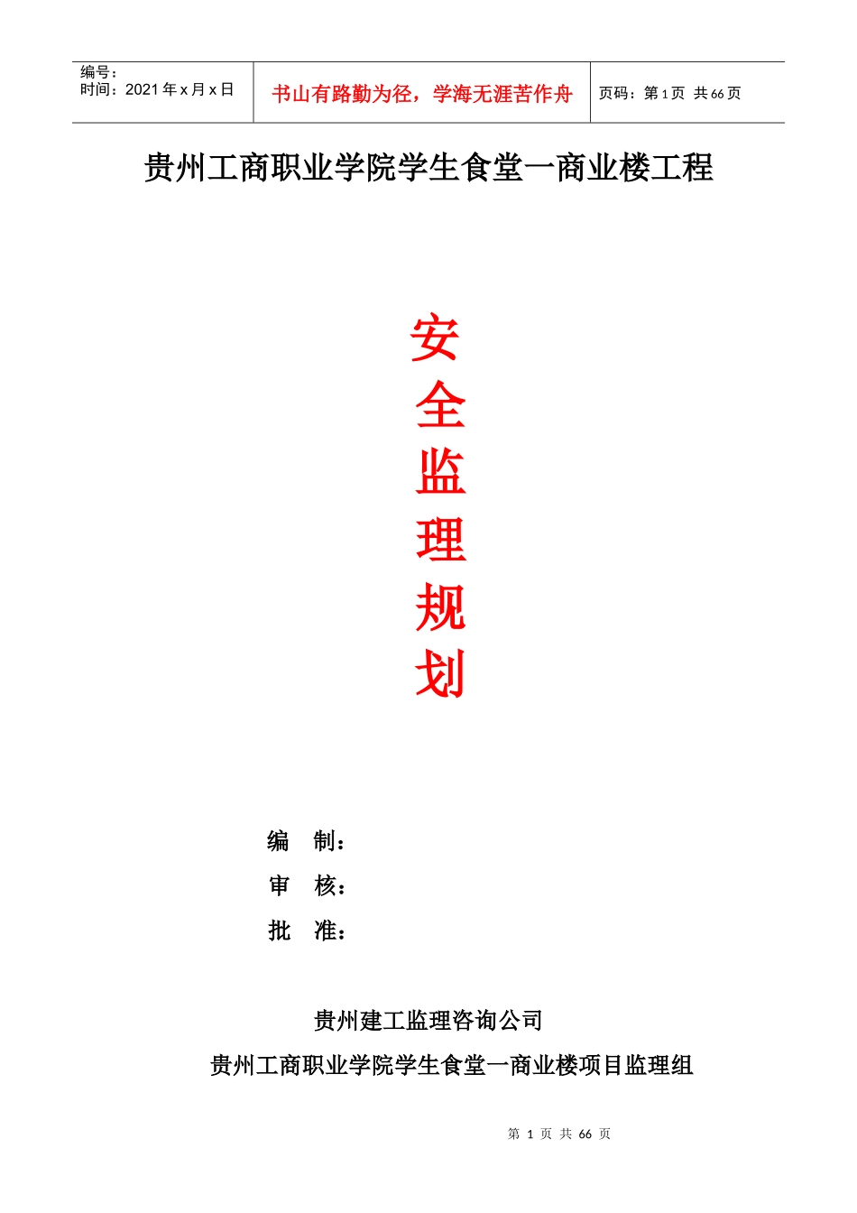 贵州工商职业学院学生食堂一商业楼安全监理规划_第1页