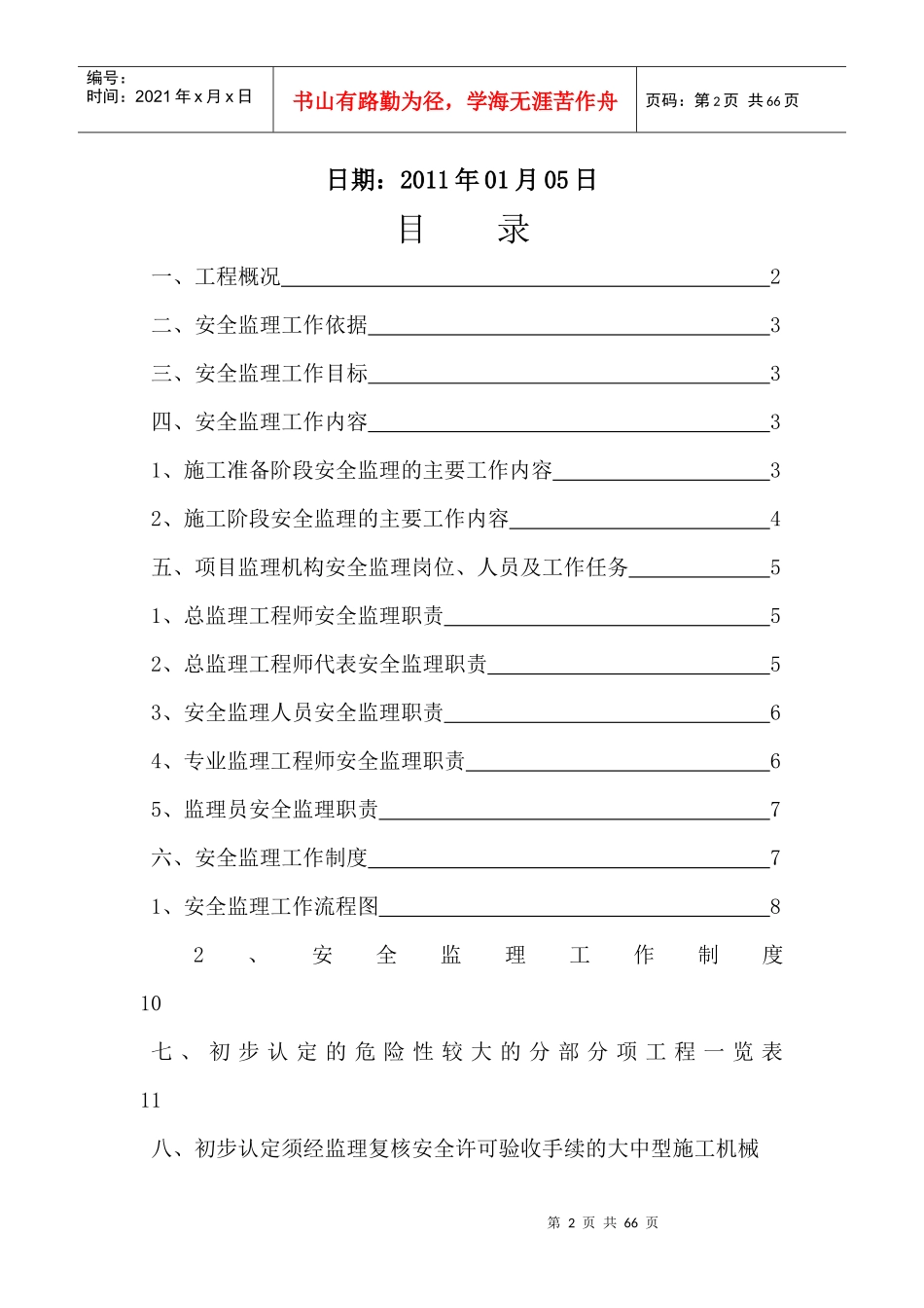 贵州工商职业学院学生食堂一商业楼安全监理规划_第2页