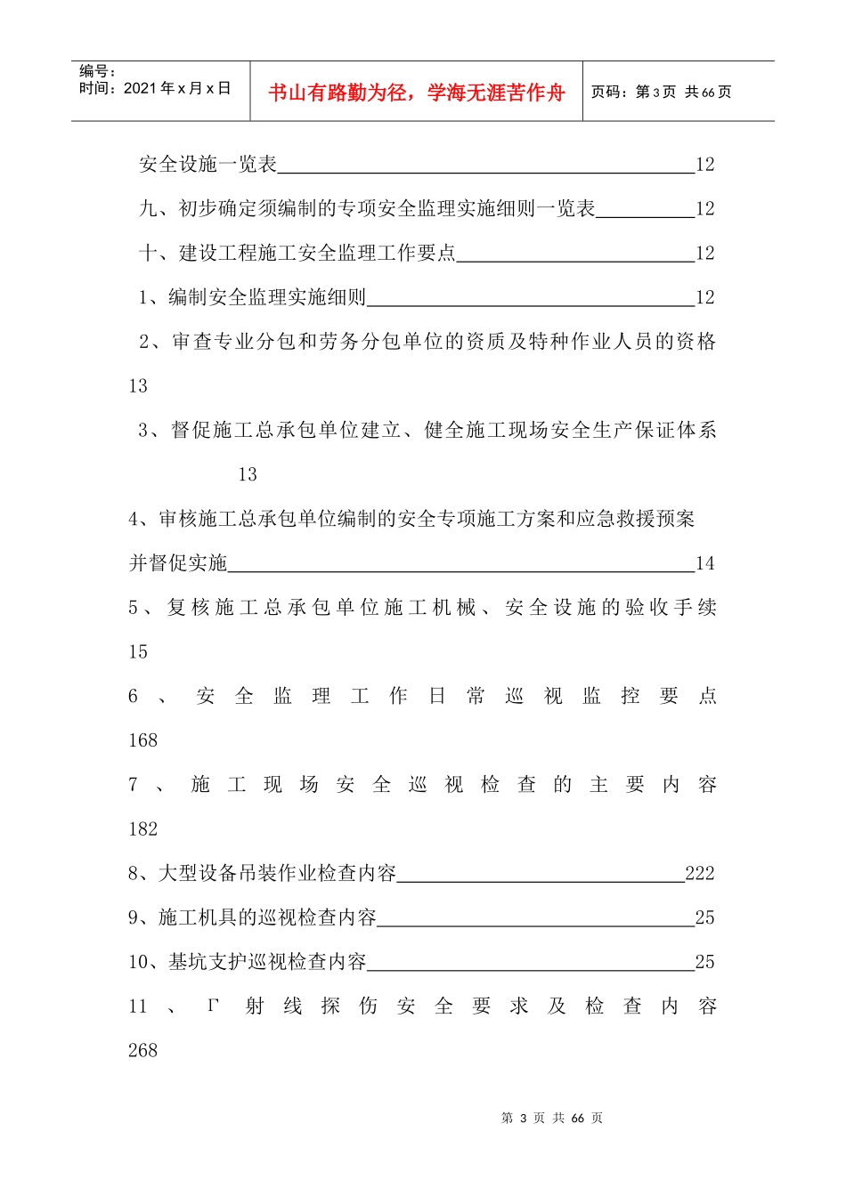 贵州工商职业学院学生食堂一商业楼安全监理规划_第3页