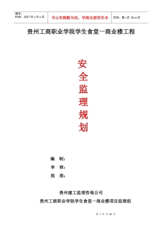 贵州工商职业学院学生食堂一商业楼安全监理规划