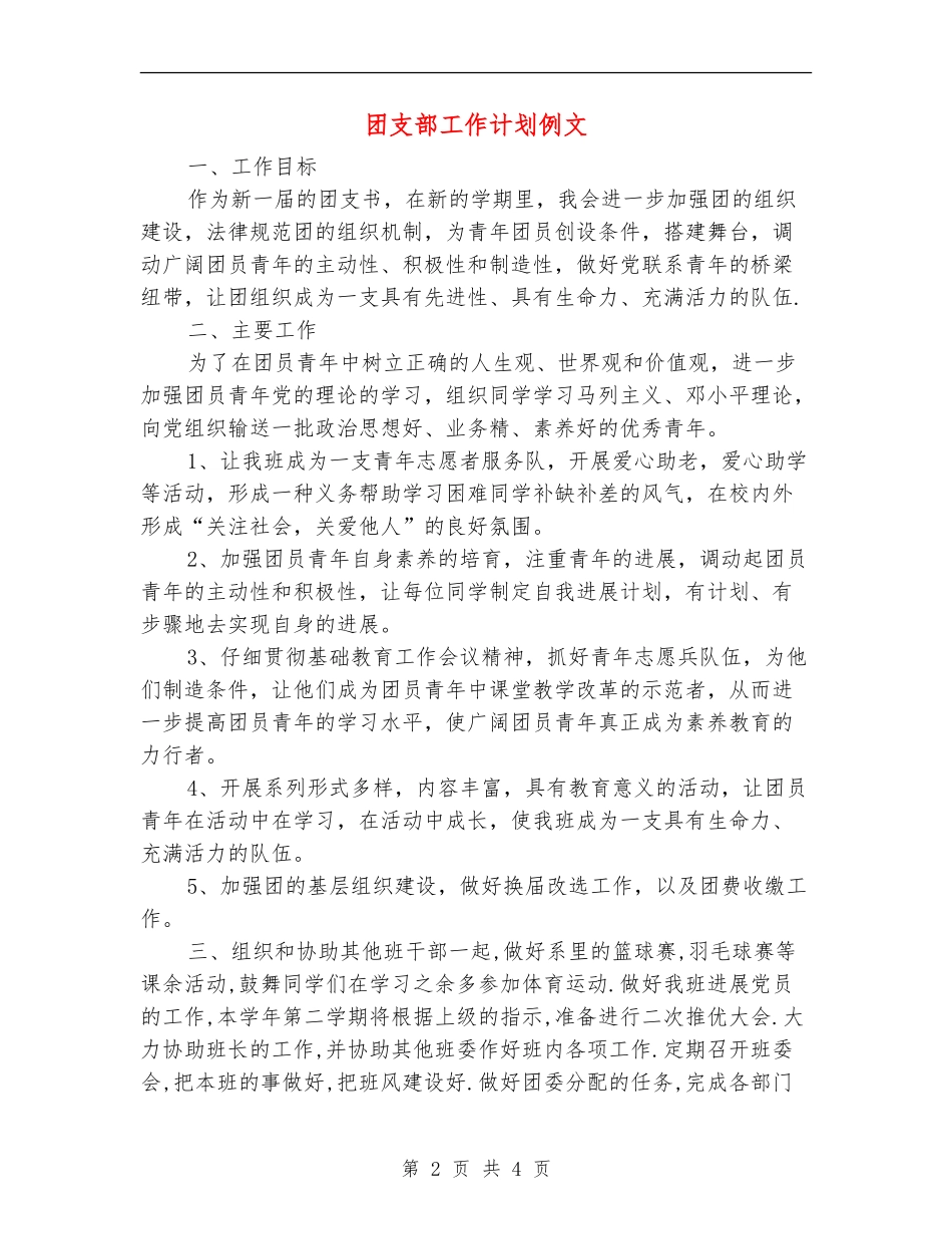 团支部工作计划例文_第2页