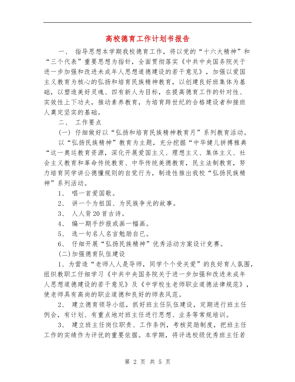 大学德育工作计划书报告_第2页