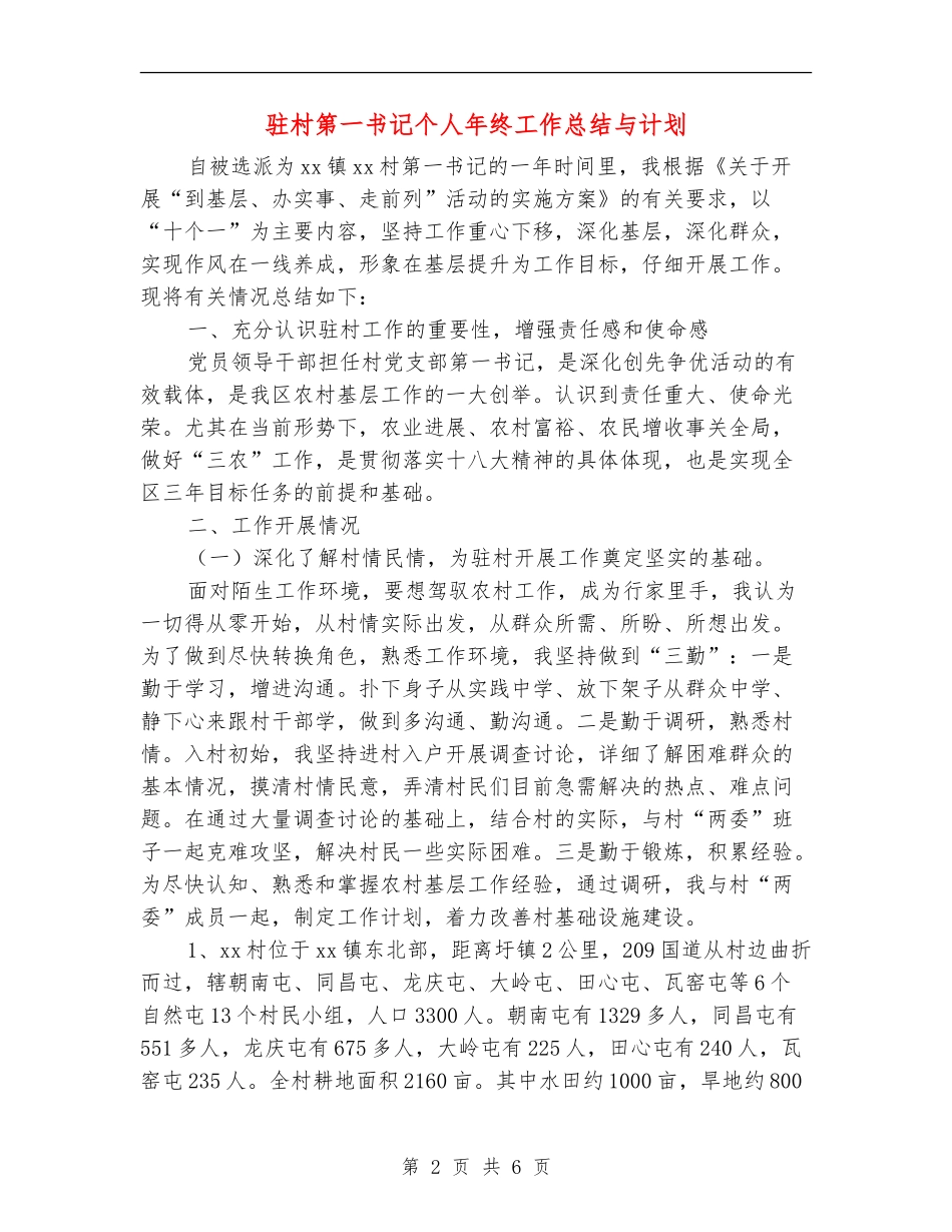驻村第一书记个人年终工作总结与计划_第2页