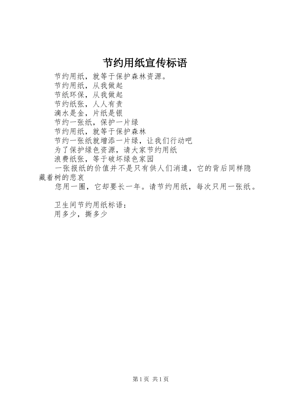 节约用纸宣传标语集锦_第1页