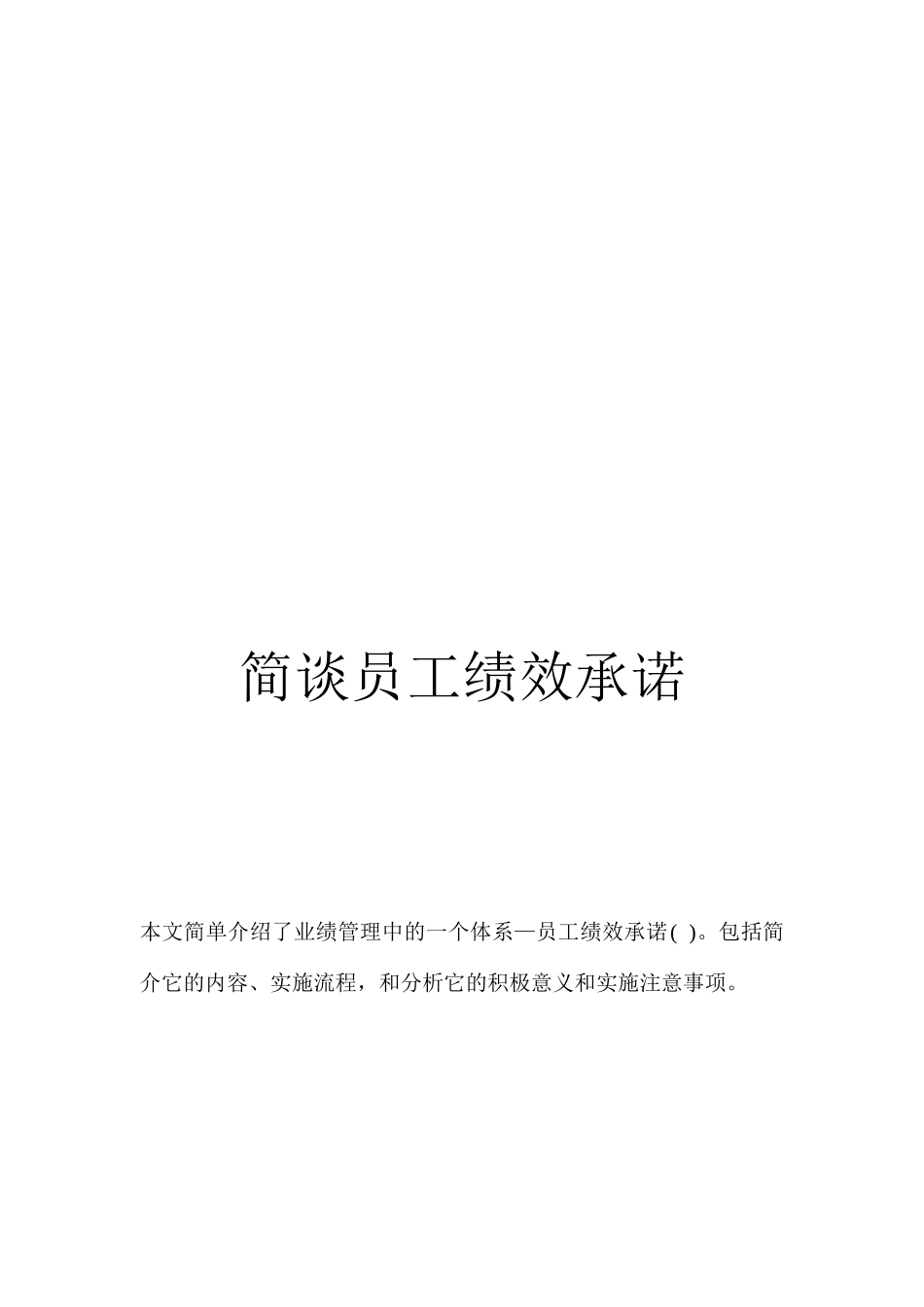 简谈公司员工绩效承诺_第1页