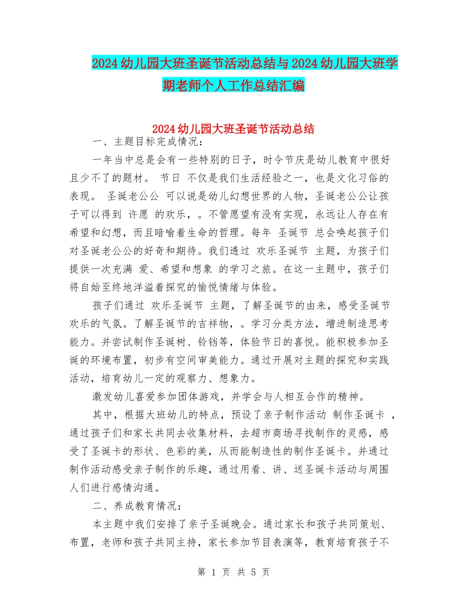 2024幼儿园大班圣诞节活动总结与2024幼儿园大班学期教师个人工作总结汇编_第1页