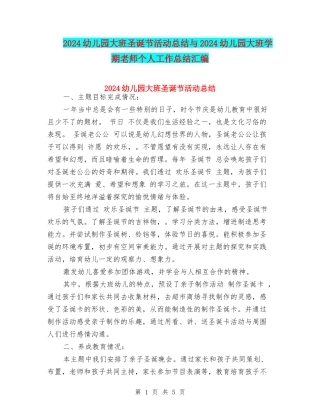 2024幼儿园大班圣诞节活动总结与2024幼儿园大班学期教师个人工作总结汇编