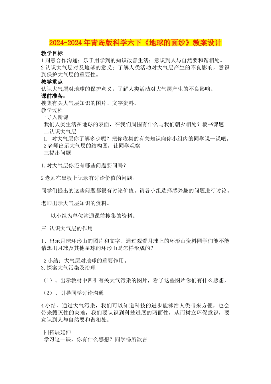 2024-2024年青岛版科学六下《地球的面纱》教案设计_第1页