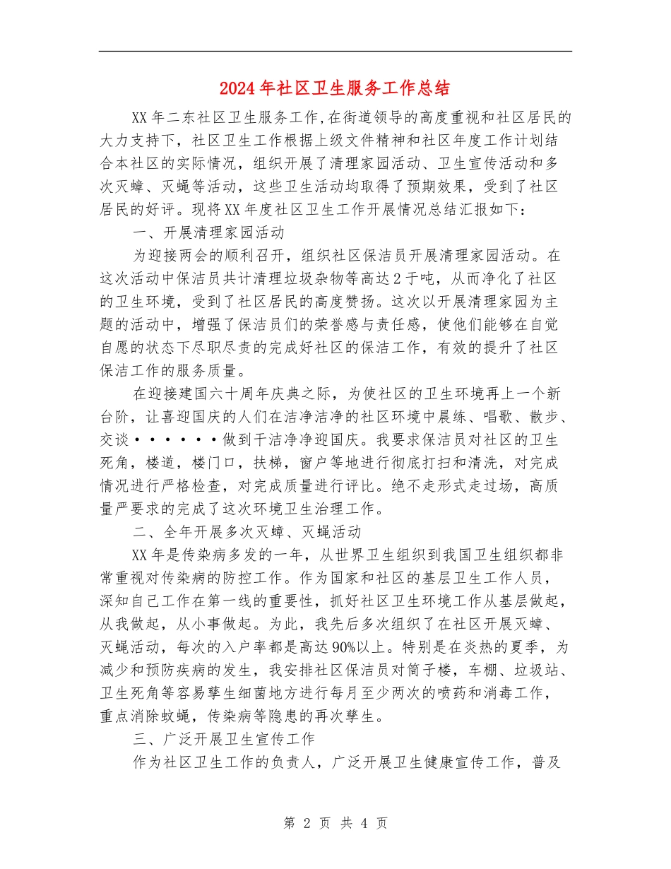 2024年社区卫生服务工作总结_第2页