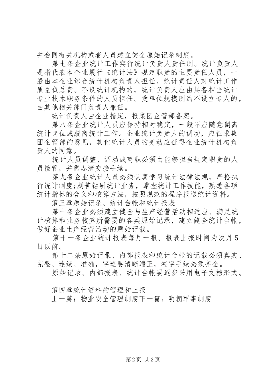 企业统计工作管理规章制度_第2页