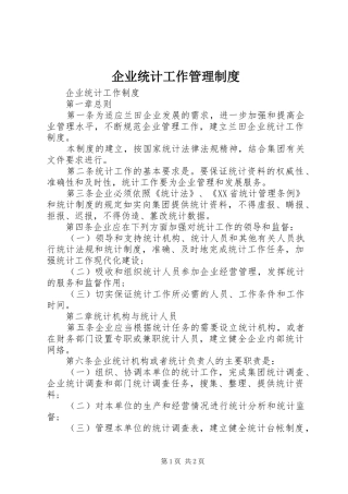 企业统计工作管理规章制度