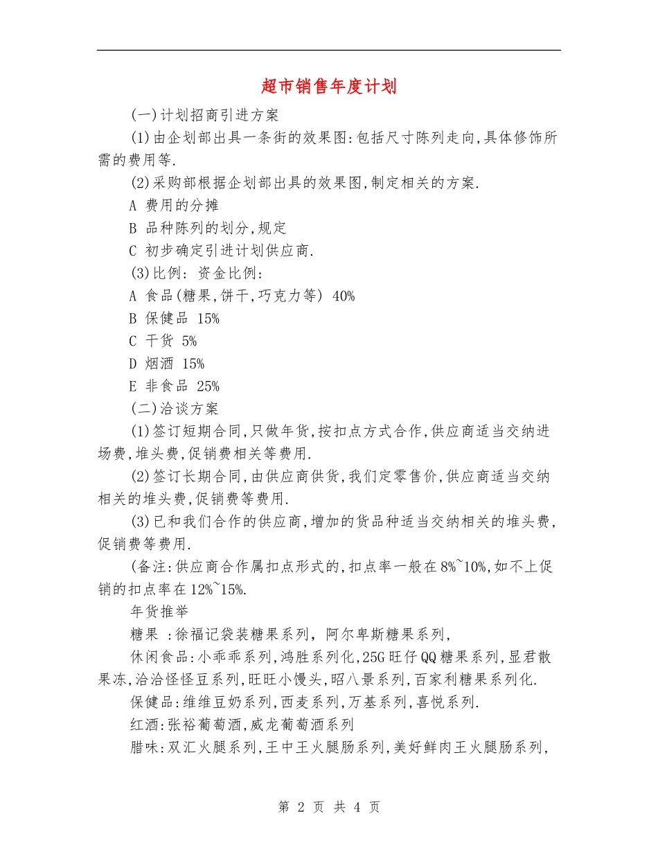 超市销售年度计划_第2页
