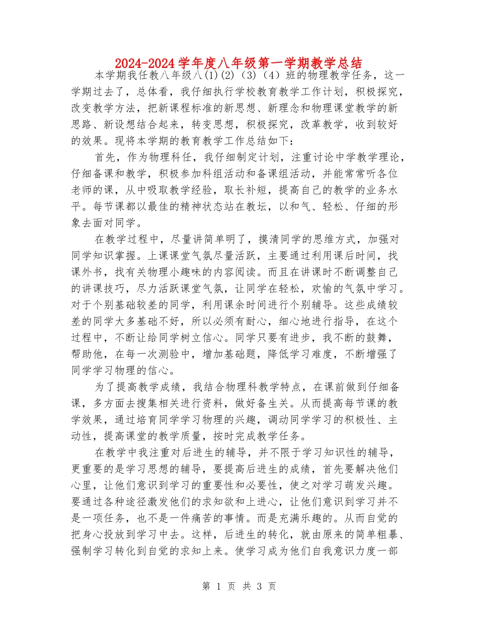 2024-2024学年度八年级第一学期教学总结_第1页