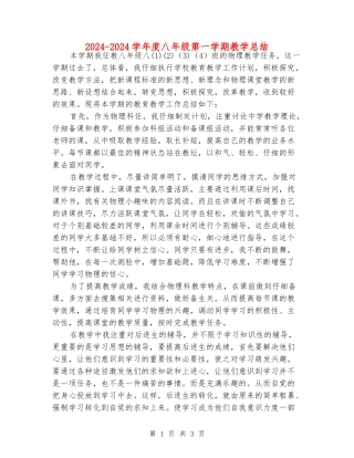 2024-2024学年度八年级第一学期教学总结