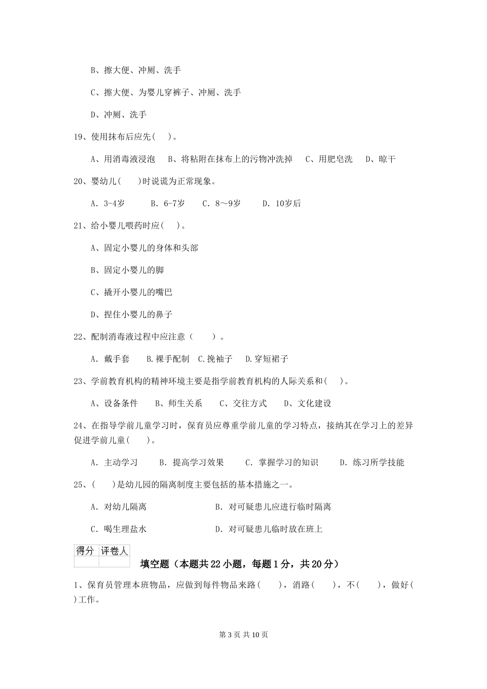 2018年幼儿园中班保育员下学期考试试题试题及解析_第3页