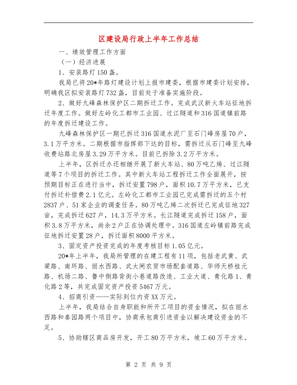 区建设局行政上半年工作总结_第2页
