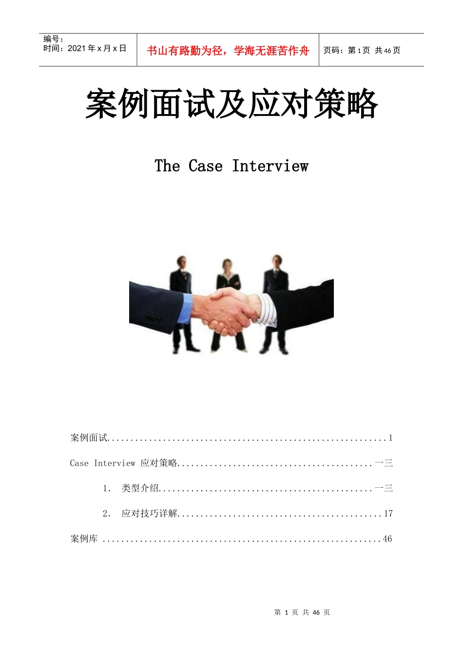 案例面试及应对策略教材_第1页