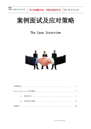 案例面试及应对策略教材