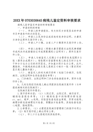 年病残儿鉴定资料审核要求