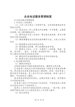 企业电话服务管理规章制度 