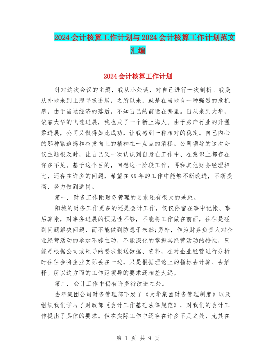 2024会计核算工作计划与2024会计核算工作计划范文汇编_第1页