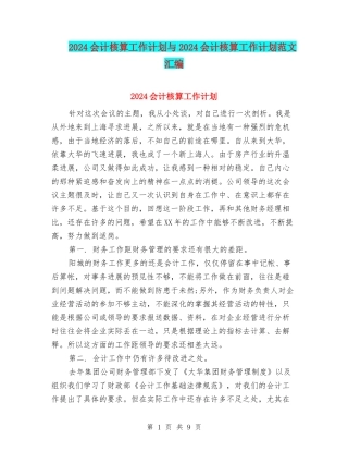 2024会计核算工作计划与2024会计核算工作计划范文汇编