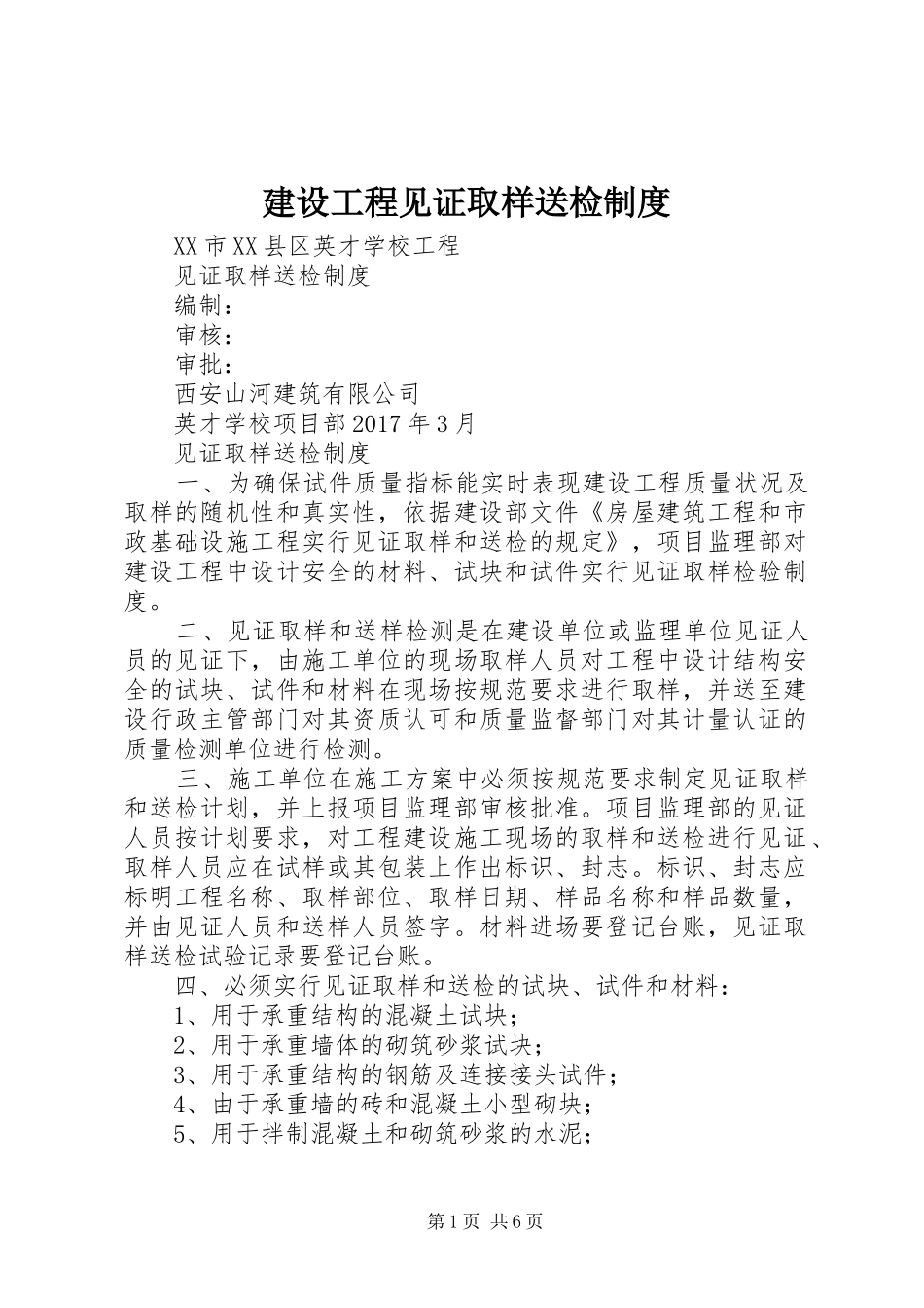 建设工程见证取样送检规章制度  (2)_第1页