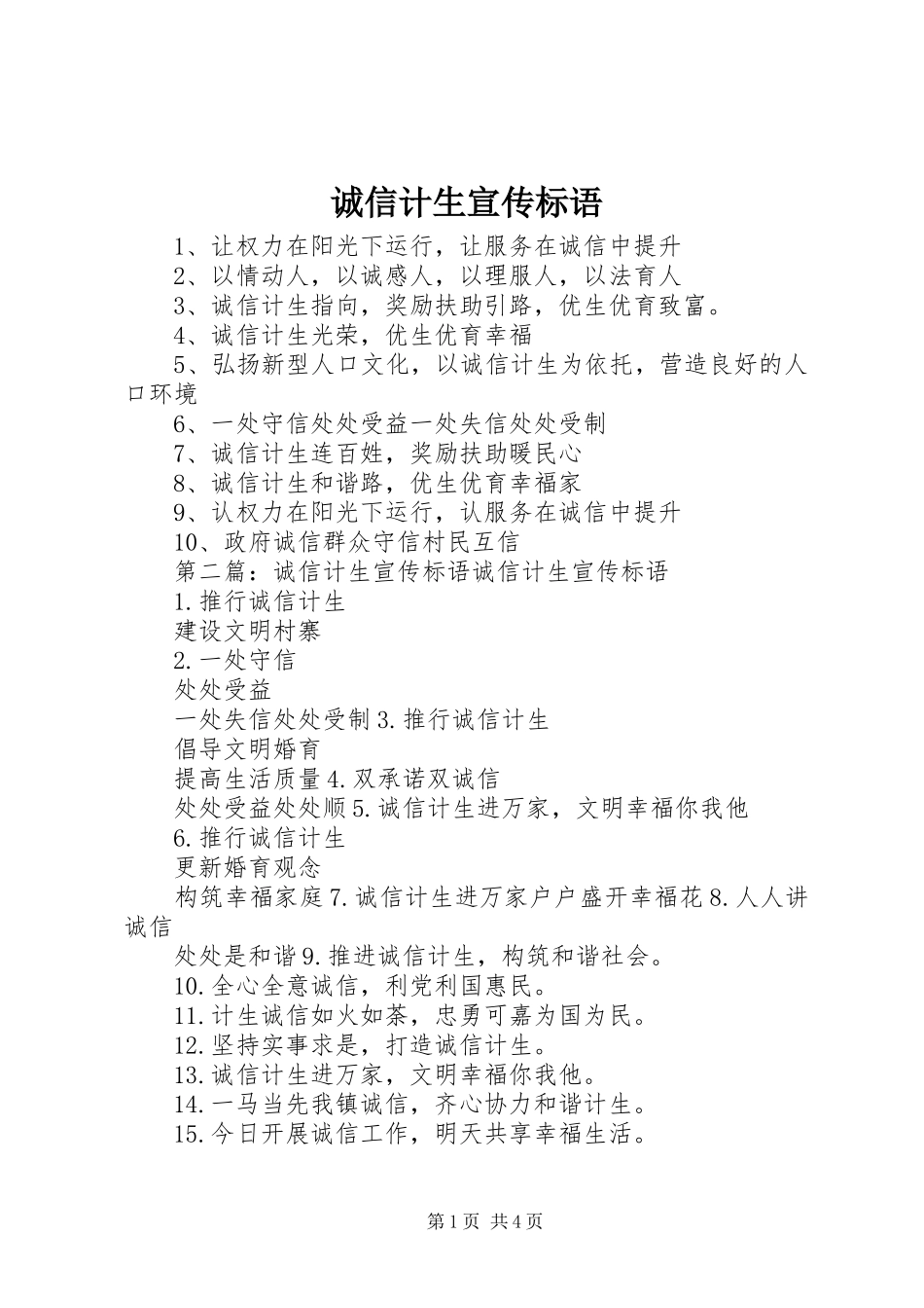 诚信计生宣传标语集锦_第1页