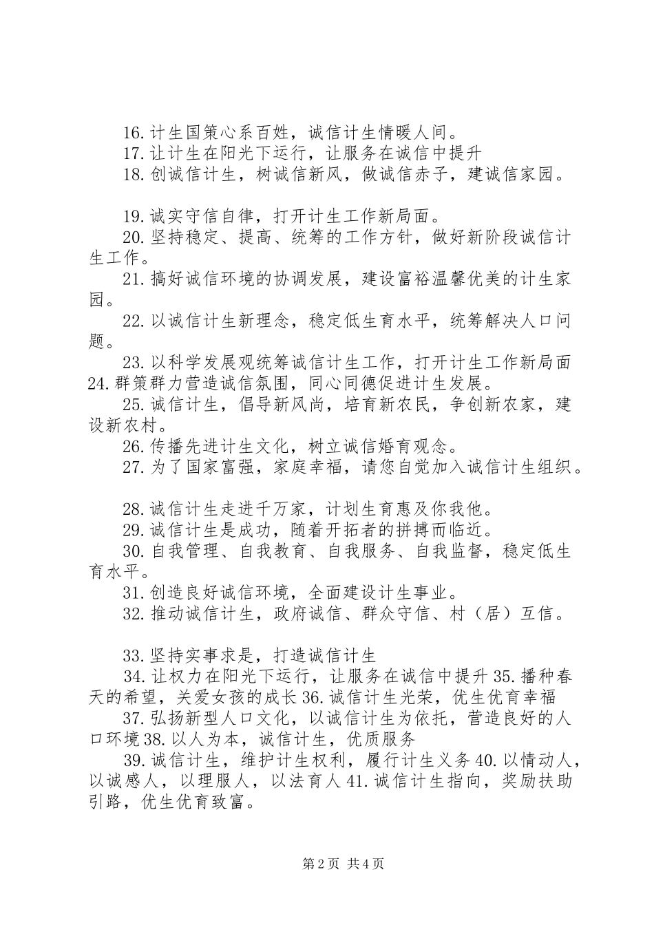 诚信计生宣传标语集锦_第2页