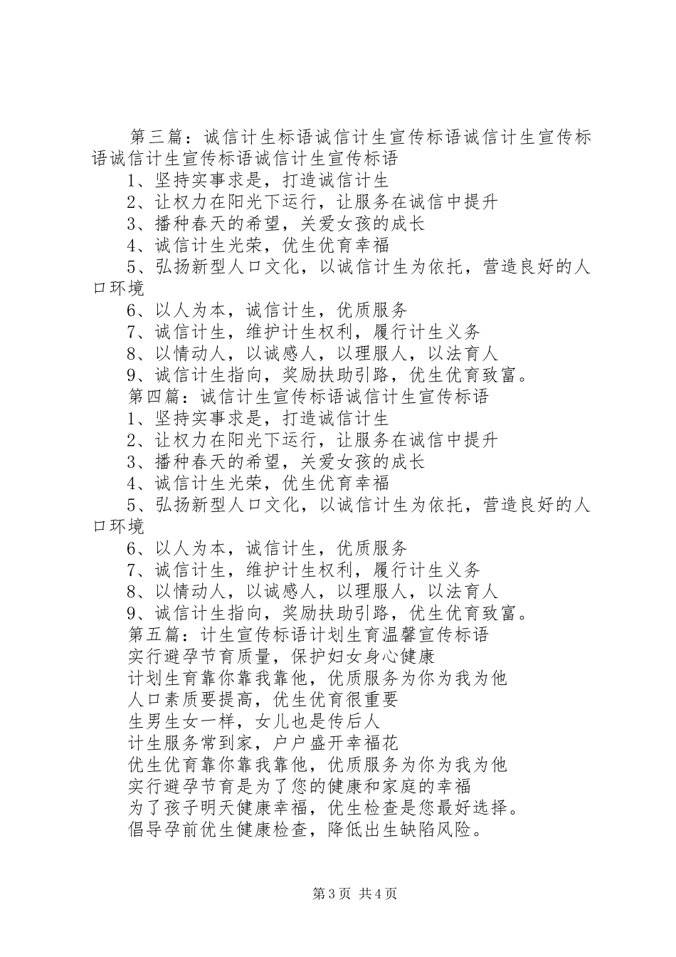诚信计生宣传标语集锦_第3页
