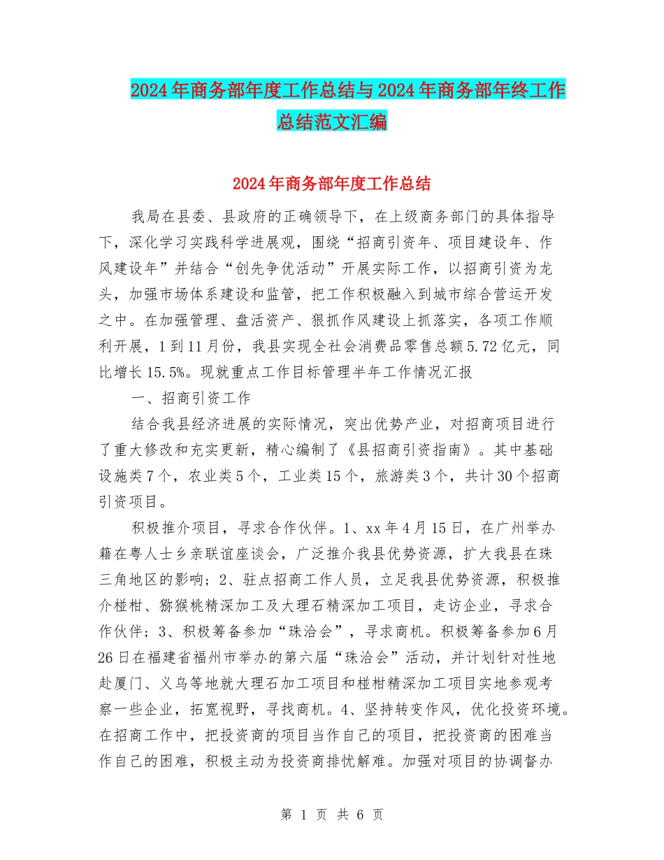 2024年商务部年度工作总结与2024年商务部年终工作总结范文汇编_第1页