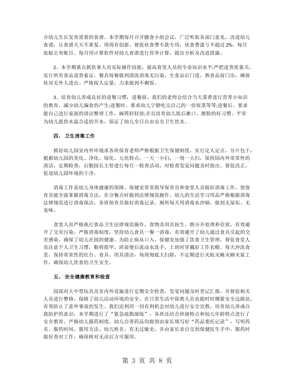 幼儿园中班保健工作总结_第3页