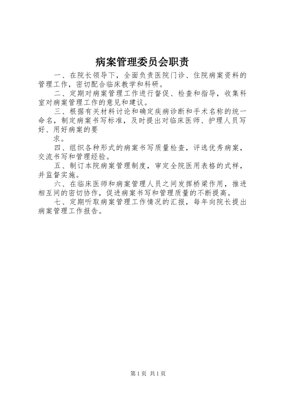 病案管理委员会职责要求 _第1页