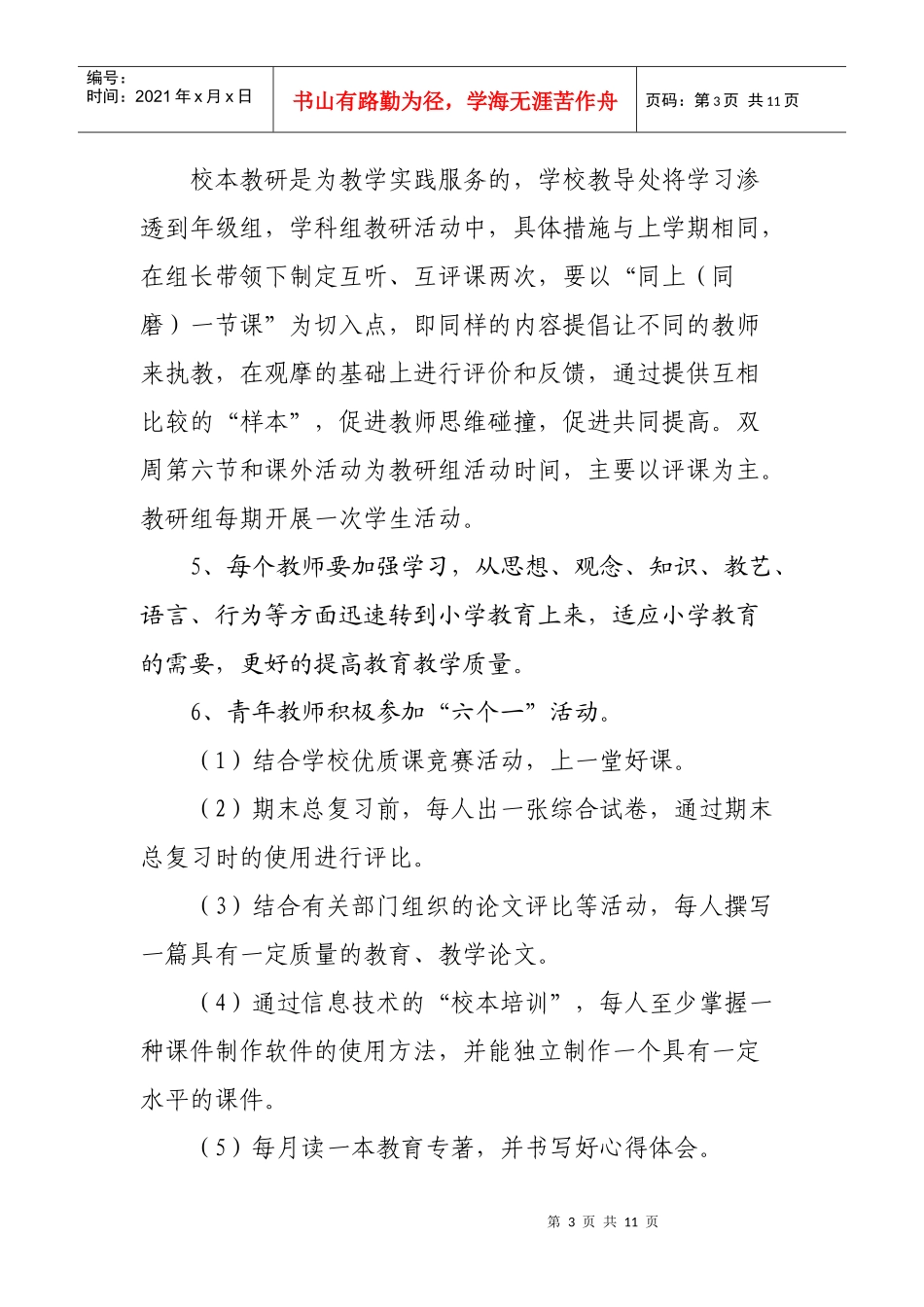 荆台小学教导处工作计划_第3页