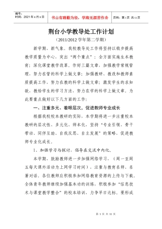 荆台小学教导处工作计划