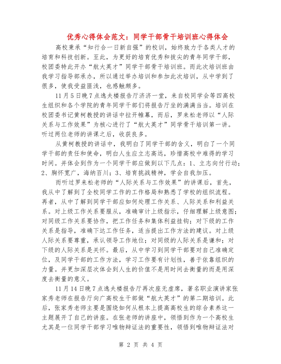 优秀心得体会范文：学生干部骨干培训班心得体会_第2页