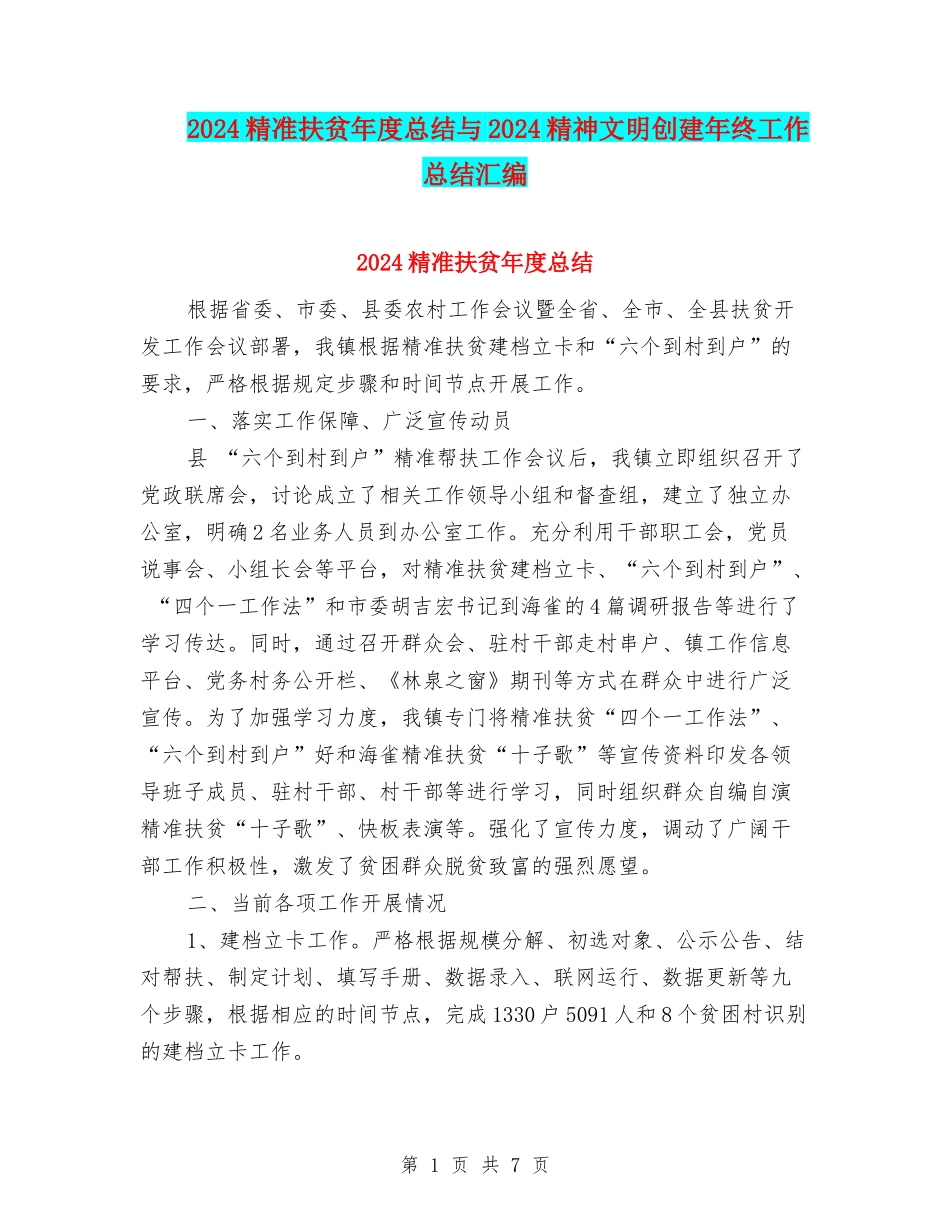 2024精准扶贫年度总结与2024精神文明创建年终工作总结汇编_第1页