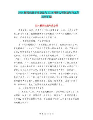 2024精准扶贫年度总结与2024精神文明创建年终工作总结汇编