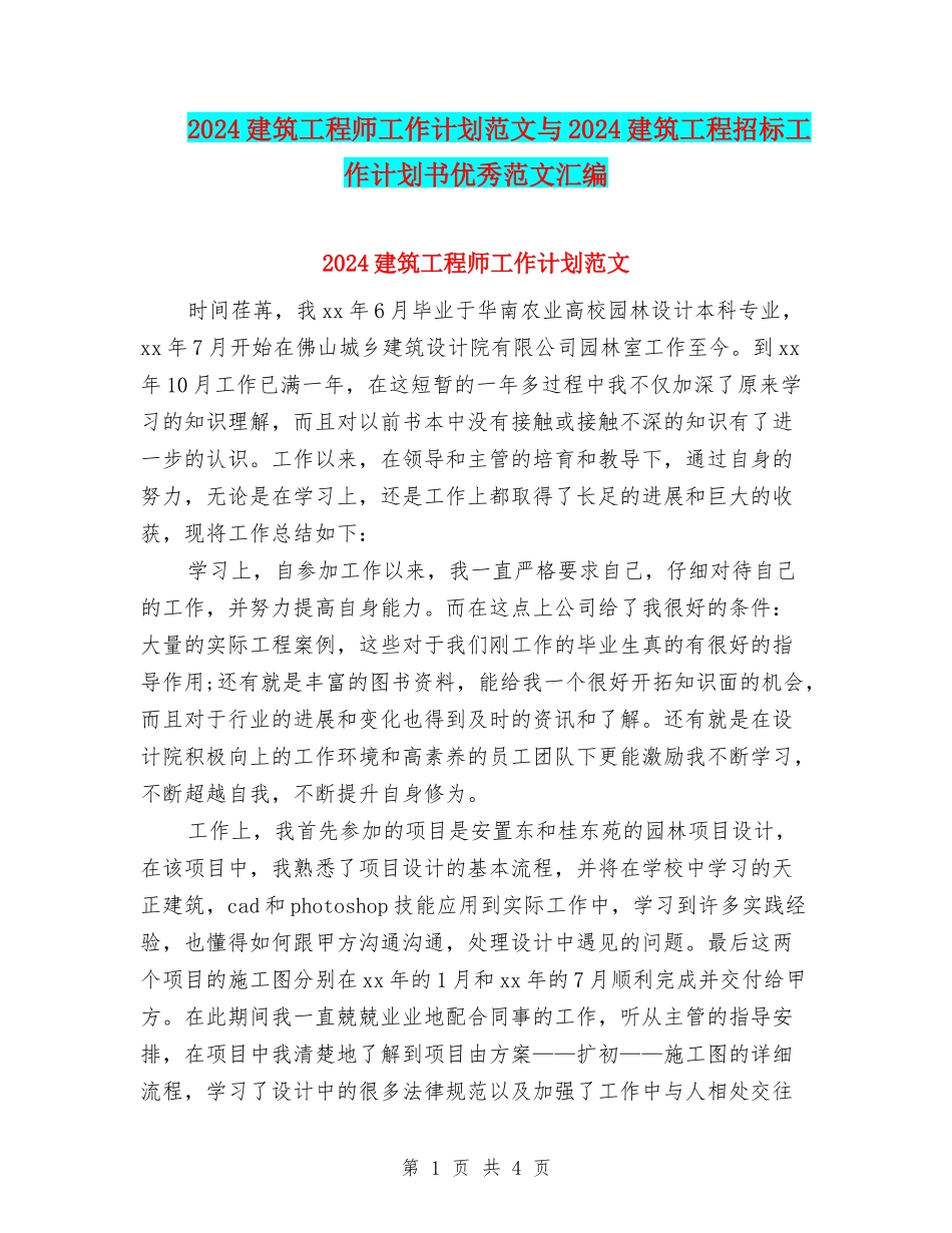 2024建筑工程师工作计划范文与2024建筑工程招标工作计划书优秀范文汇编_第1页