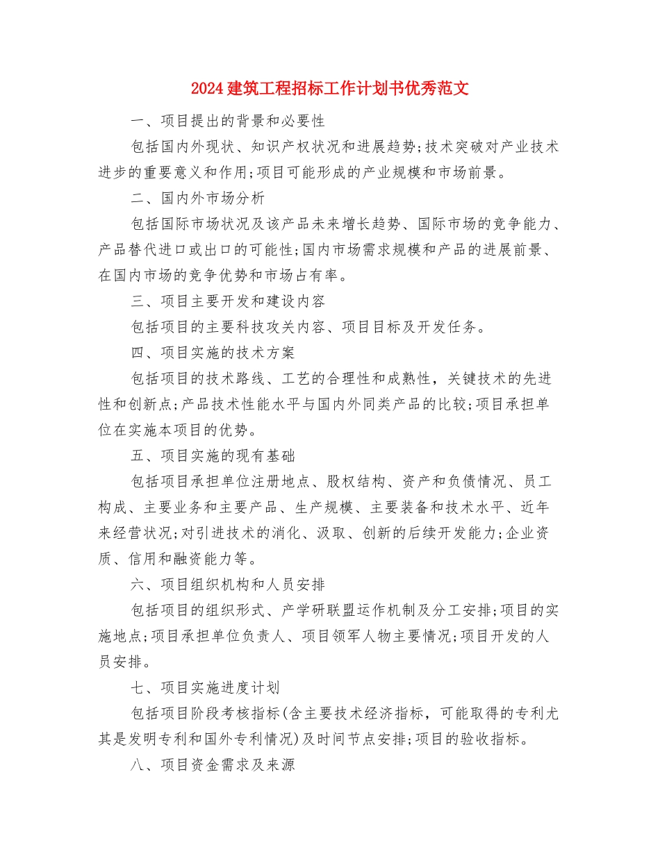 2024建筑工程师工作计划范文与2024建筑工程招标工作计划书优秀范文汇编_第3页