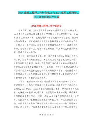 2024建筑工程师工作计划范文与2024建筑工程招标工作计划书优秀范文汇编